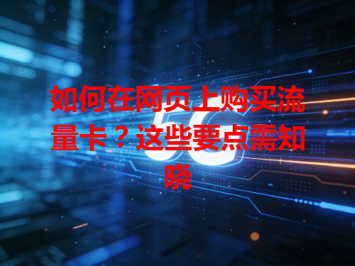 如何在网页上购买流量卡？这些要点需知晓
