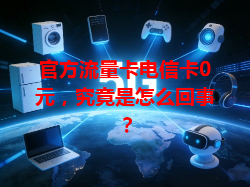 官方流量卡电信卡0元，究竟是怎么回事？