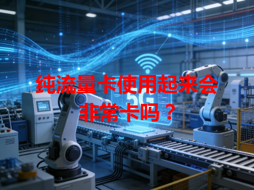 纯流量卡使用起来会非常卡吗？