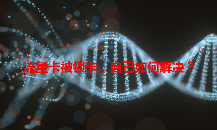 流量卡被锁卡，自己如何解决？