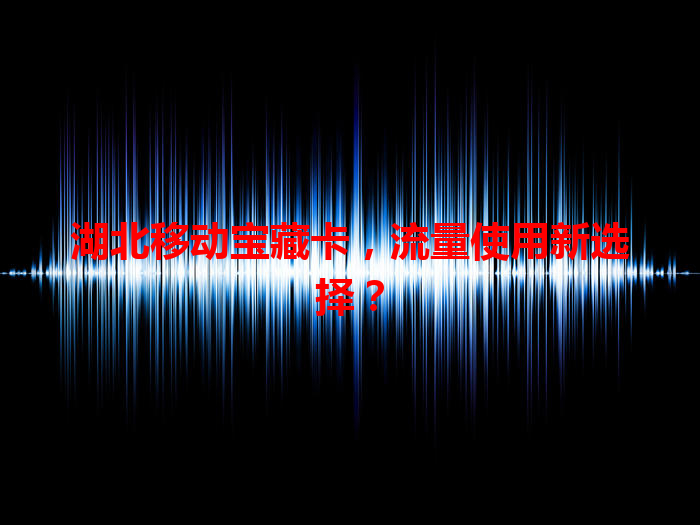湖北移动宝藏卡，流量使用新选择？