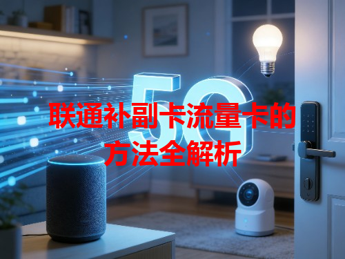 联通补副卡流量卡的方法全解析