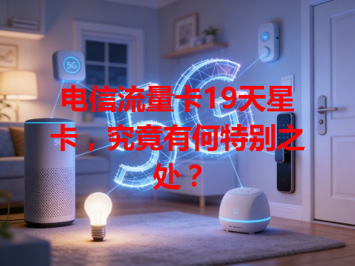 电信流量卡19天星卡，究竟有何特别之处？