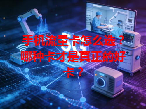 手机流量卡怎么选？哪种卡才是真正的好卡？