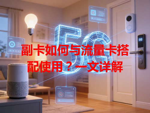 副卡如何与流量卡搭配使用？一文详解