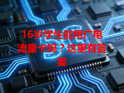 16岁学生能用广电流量卡吗？这里有答案