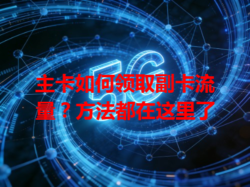 主卡如何领取副卡流量？方法都在这里了