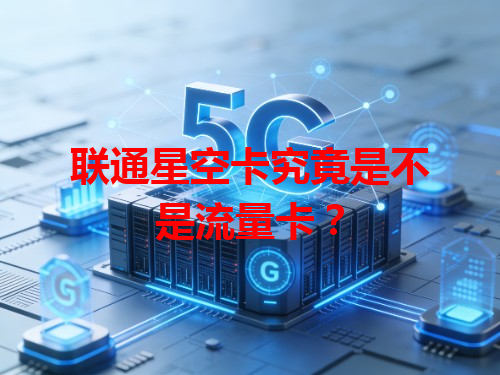 联通星空卡究竟是不是流量卡？