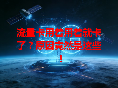 流量卡用着用着就卡了？原因竟然是这些！