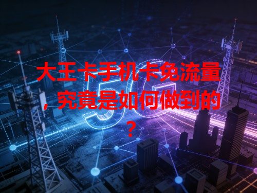 大王卡手机卡免流量，究竟是如何做到的？