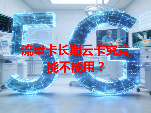 流量卡长期云卡究竟能不能用？