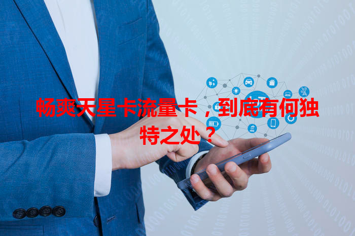 畅爽天星卡流量卡，到底有何独特之处？