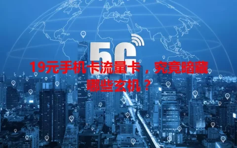19元手机卡流量卡，究竟暗藏哪些玄机？