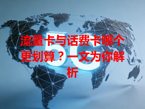 流量卡与话费卡哪个更划算？一文为你解析