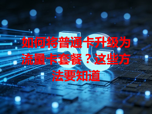 如何将普通卡升级为流量卡套餐？这些方法要知道