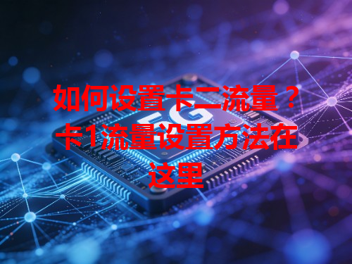 如何设置卡二流量？卡1流量设置方法在这里