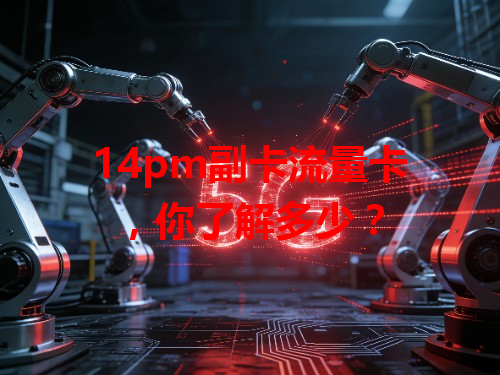 14pm副卡流量卡，你了解多少？