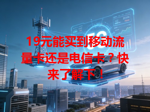 19元能买到移动流量卡还是电信卡？快来了解下！
