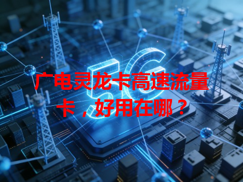 广电灵龙卡高速流量卡，好用在哪？