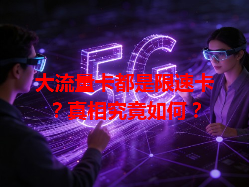 大流量卡都是限速卡？真相究竟如何？