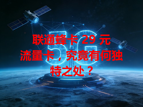 联通蜂卡 29 元流量卡，究竟有何独特之处？