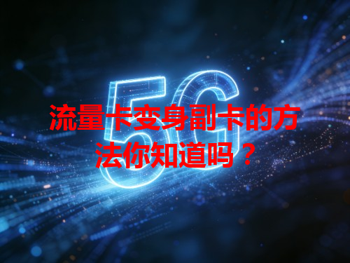 流量卡变身副卡的方法你知道吗？