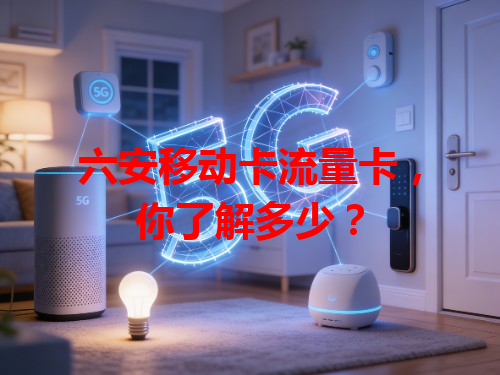六安移动卡流量卡，你了解多少？