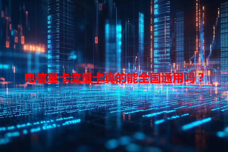 电信星卡流量卡真的能全国通用吗？