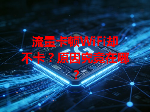 流量卡顿WiFi却不卡？原因究竟在哪？