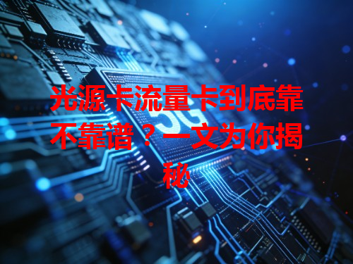 光源卡流量卡到底靠不靠谱？一文为你揭秘