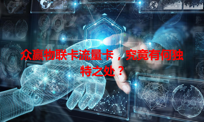 众赢物联卡流量卡，究竟有何独特之处？