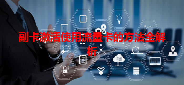副卡激活使用流量卡的方法全解析