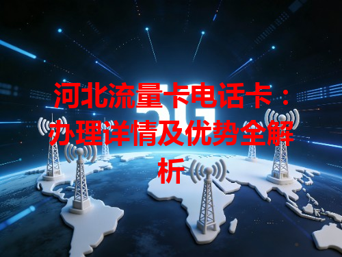 河北流量卡电话卡：办理详情及优势全解析