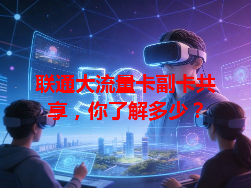 联通大流量卡副卡共享，你了解多少？