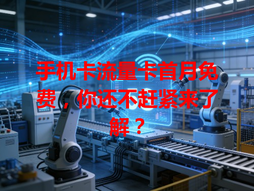 手机卡流量卡首月免费，你还不赶紧来了解？