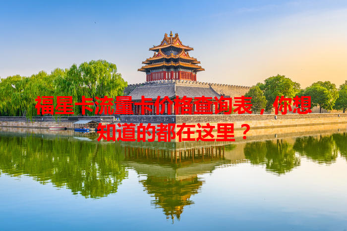 福星卡流量卡价格查询表，你想知道的都在这里？