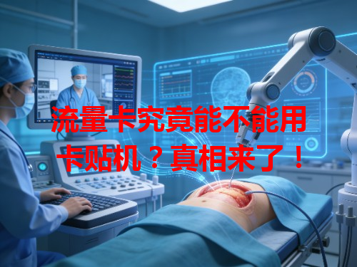 流量卡究竟能不能用卡贴机？真相来了！