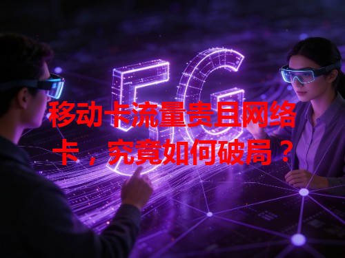 移动卡流量贵且网络卡，究竟如何破局？