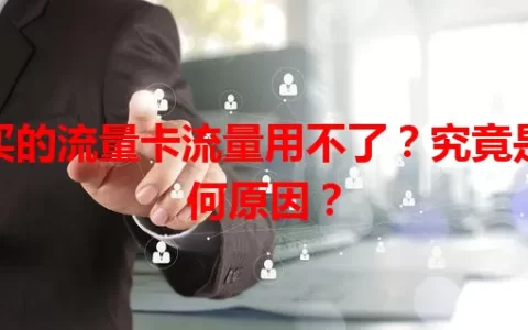 买的流量卡流量用不了？究竟是何原因？