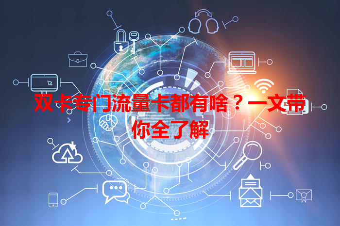 双卡专门流量卡都有啥？一文带你全了解