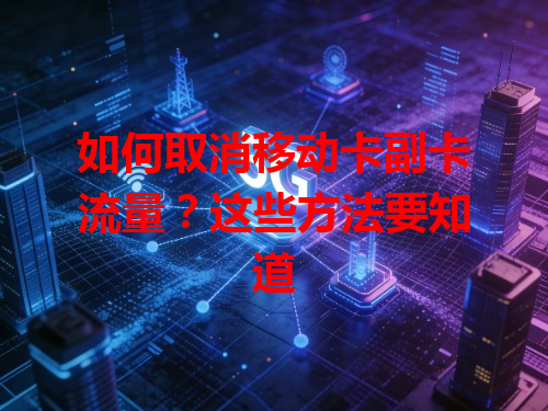 如何取消移动卡副卡流量？这些方法要知道