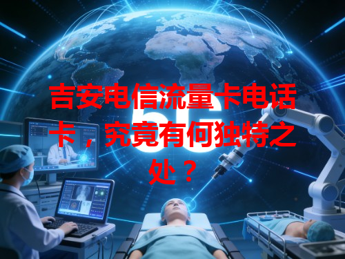 吉安电信流量卡电话卡，究竟有何独特之处？