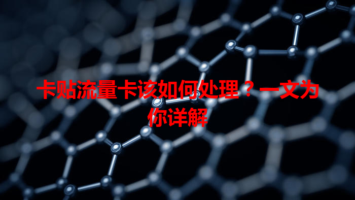 卡贴流量卡该如何处理？一文为你详解