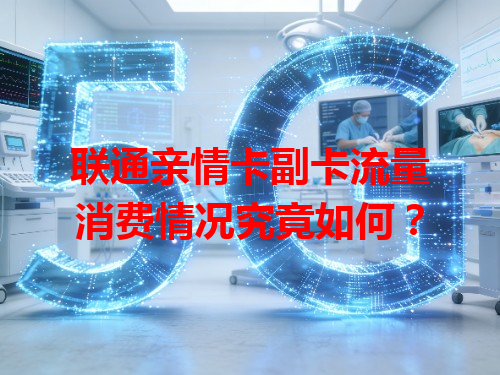 联通亲情卡副卡流量消费情况究竟如何？
