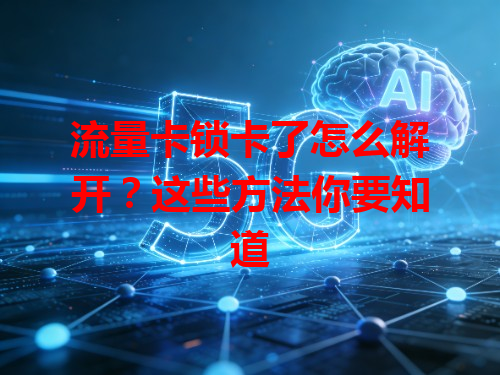 流量卡锁卡了怎么解开？这些方法你要知道