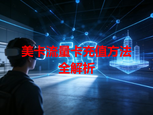 美卡流量卡充值方法全解析