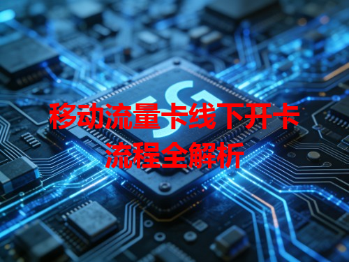 移动流量卡线下开卡流程全解析