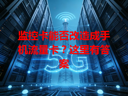 监控卡能否改造成手机流量卡？这里有答案