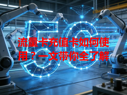 流量卡充值卡如何使用？一文带你全了解