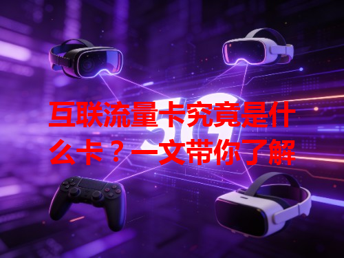 互联流量卡究竟是什么卡？一文带你了解
